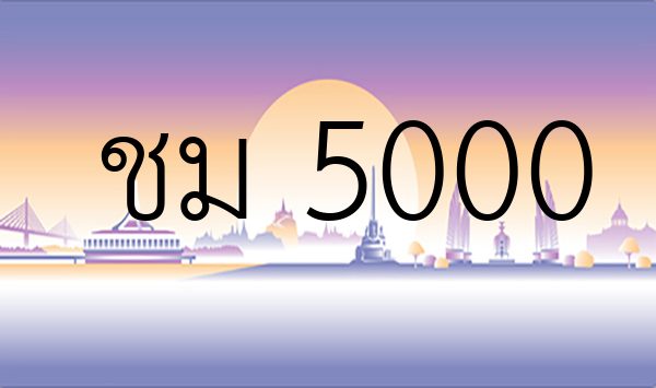 ชม 5000